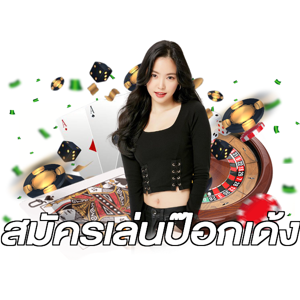 สมัครเล่นป๊อกเด้ง