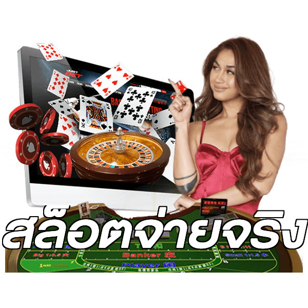 สล็อตจ่ายจริง