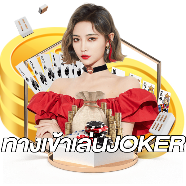 ทางเข้าเล่นJOKER