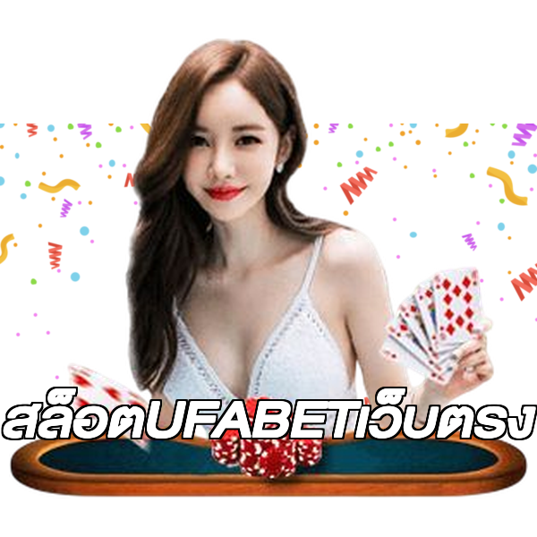สล็อตUFABETเว็บตรง