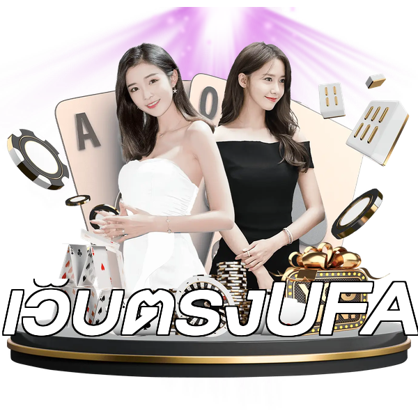 เว็บตรงUFA