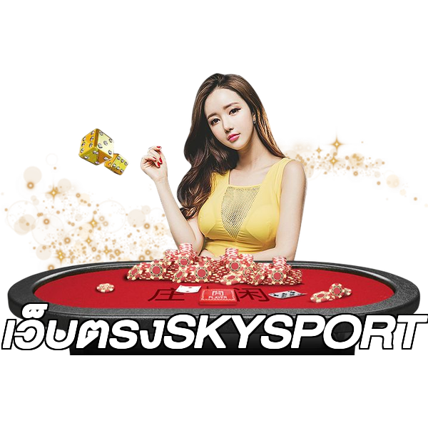 เว็บตรงSKYSPORT