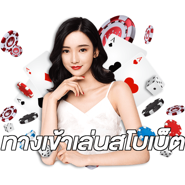 ทางเข้าเล่นสโบเบ็ต