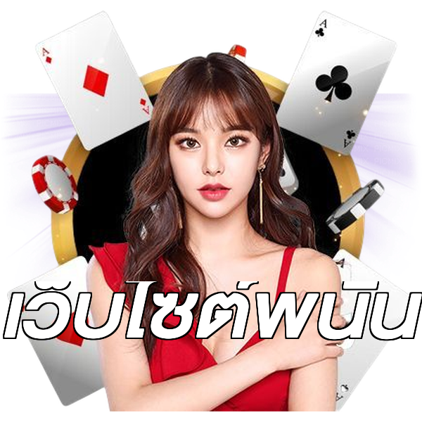 เว็บไซต์พนัน