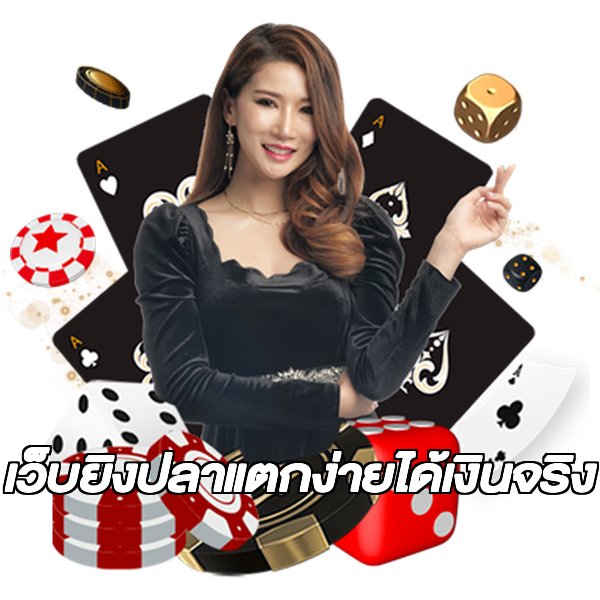 เว็บยิงปลาแตกง่ายได้เงินจริง