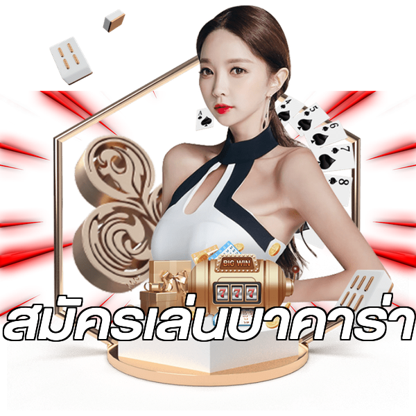 สมัครเล่นบาคาร่า
