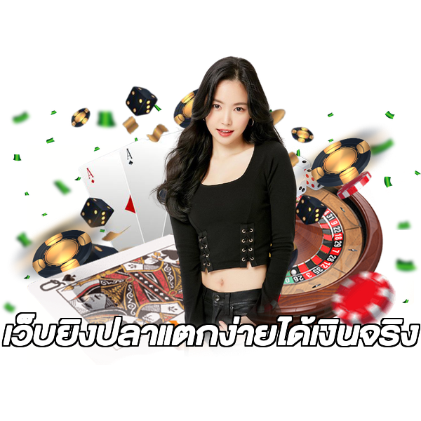 เว็บยิงปลาแตกง่ายได้เงินจริง