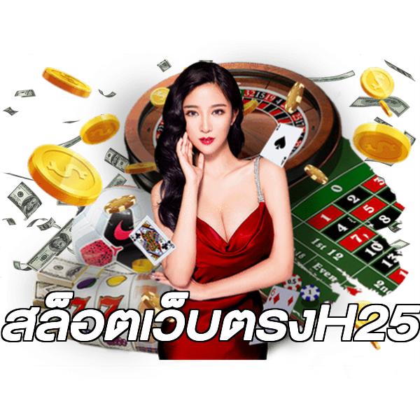 สล็อตเว็บตรงH25