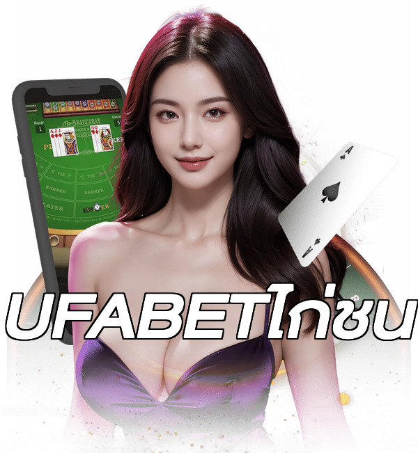 UFABETไก่ชน