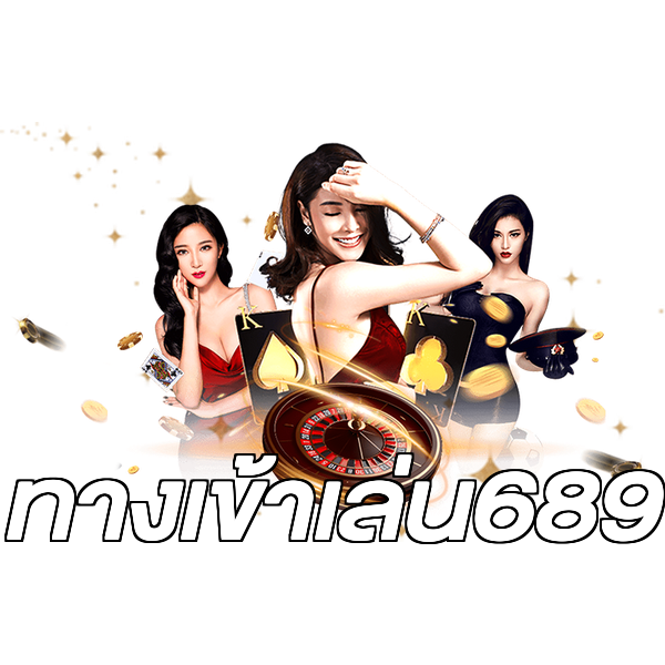 ทางเข้าเล่น689