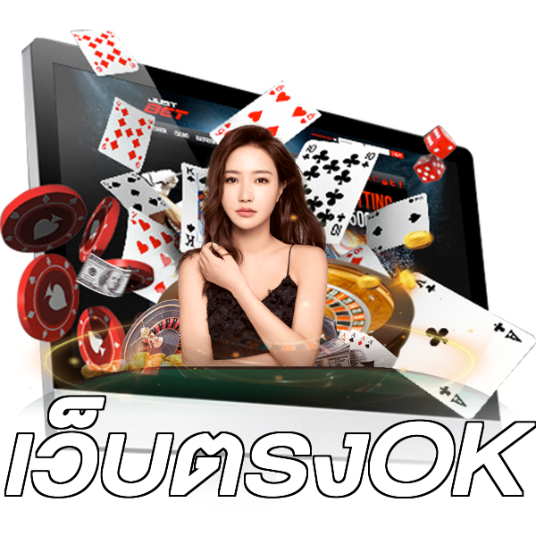 เว็บตรงOK