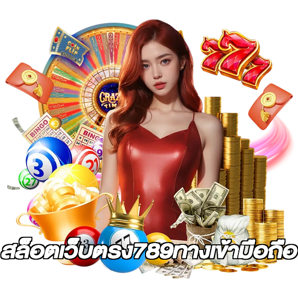 สล็อตเว็บตรง789ทางเข้ามือถือ