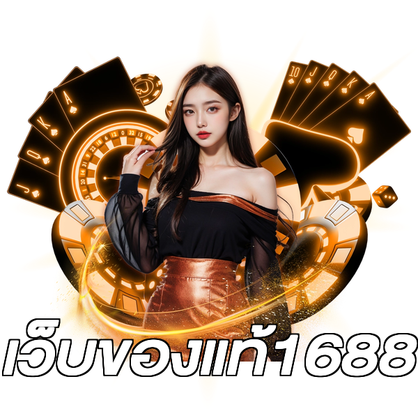 เว็บของแท้1688