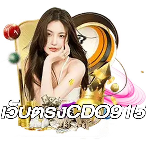 เว็บตรงCDO915