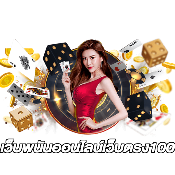 เว็บพนันออนไลน์เว็บตรง100