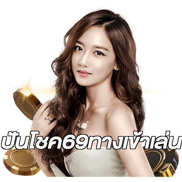 ปันโชค69ทางเข้าเล่น