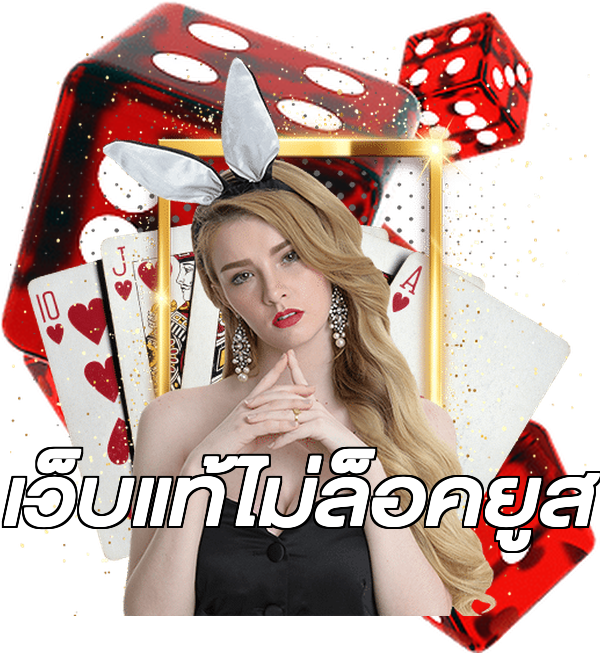 เว็บแท้ไม่ล็อคยูส