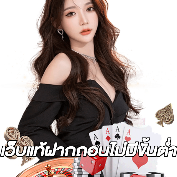 เว็บแท้ฝากถอนไม่มีขั้นต่ํา