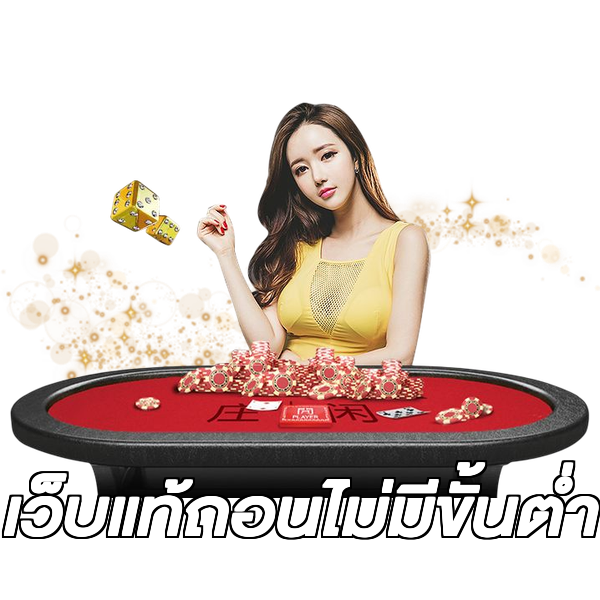 เว็บแท้ถอนไม่มีขั้นต่ํา