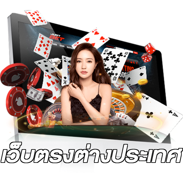 เว็บตรงต่างประเทศ